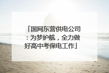 国网东营供电公司：为梦护航，全力做好高中考保电工作